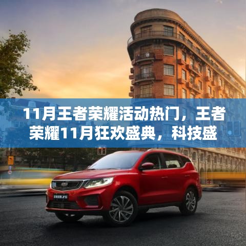 王者榮耀11月狂歡盛典，科技盛宴開(kāi)啟王者新紀(jì)元