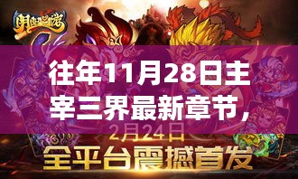 往年11月28日主宰三界最新章節(jié)揭秘，神秘力量攪動(dòng)三界風(fēng)云！