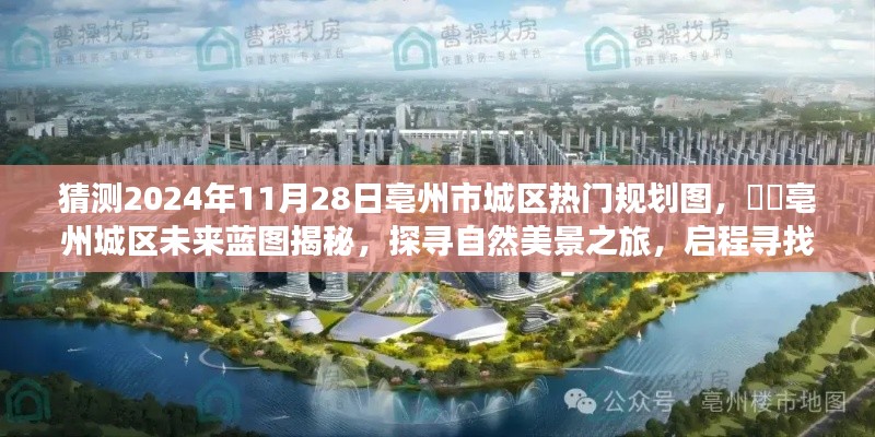 揭秘亳州市城區(qū)未來藍(lán)圖，探尋自然美景與內(nèi)心平靜之旅的啟程規(guī)劃圖（預(yù)測至2024年）
