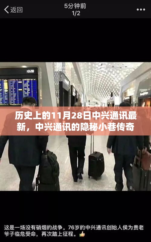 中興通訊隱秘小巷傳奇，歷史與現(xiàn)代的獨特魅力揭秘