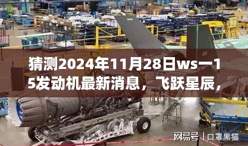 揭秘ws一15發(fā)動機最新動態(tài)，飛躍星辰，夢想成就之旅（預(yù)測至2024年11月28日）
