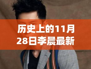 李晨最新新聞深度評測，歷史上的這一天回顧與深度分析