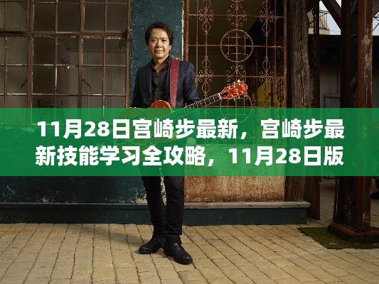 宮崎步最新技能學習全攻略，11月28日版步驟詳解及最新技能學習指南