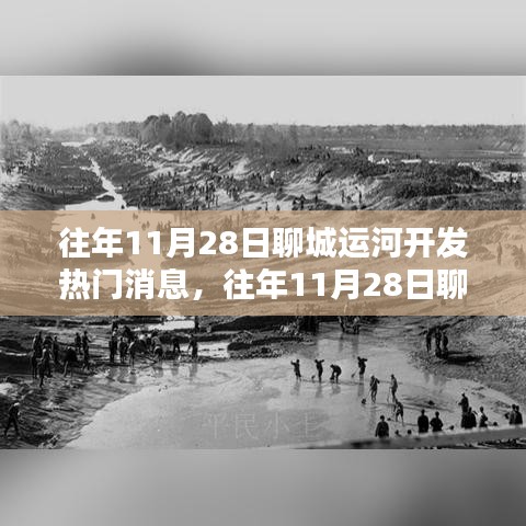 聊城運(yùn)河開發(fā)深度解析，熱門消息與利弊探討