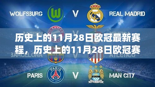 歷史上的歐冠賽場，11月28日的自信與成就感啟航未來勵志篇章