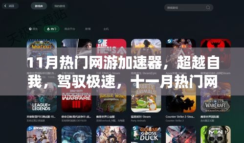 超越極速，11月熱門網(wǎng)游加速器引領(lǐng)學(xué)習(xí)變革，自信成就飛躍之旅