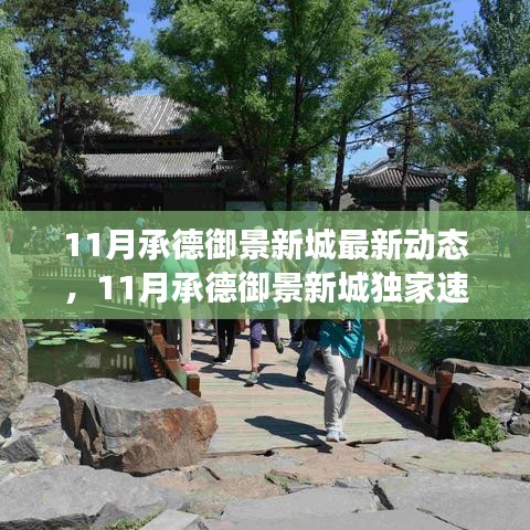 11月承德御景新城最新動態(tài)與未來展望，獨家速遞揭秘