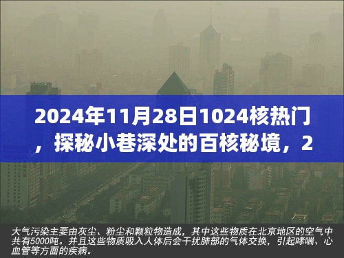 探秘小巷深處的百核秘境，遇見日常中的獨特風味（2024年11月28日）