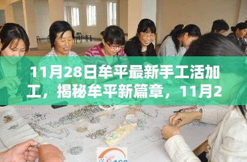 揭秘牟平最新手工活加工，高科技重生新篇章
