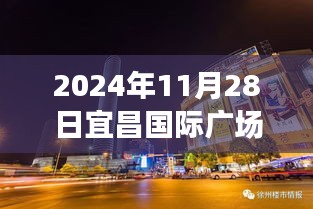 宜昌國際廣場新發(fā)現揭秘，小巷特色小店探秘與最新動態(tài)（日期標注）