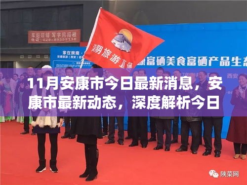 安康市最新動態(tài)綜合評測報(bào)告，深度解析今日資訊