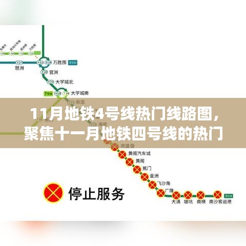 11月地鐵4號線熱門線路圖背后的爭議與觀點(diǎn)聚焦