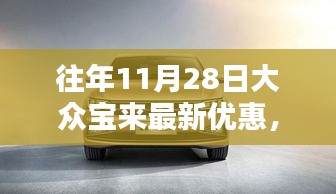 歷年11月28日大眾寶來優(yōu)惠匯總與深度評測介紹