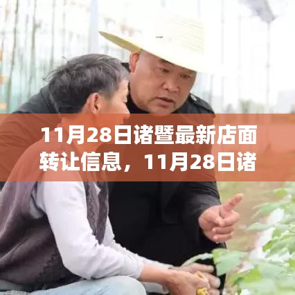 11月28日諸暨店面轉(zhuǎn)讓信息更新，擁抱商機(jī)與成長(zhǎng)，自信成就未來(lái)