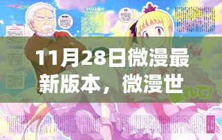 微漫世界溫暖日常，11月28日新篇章揭秘