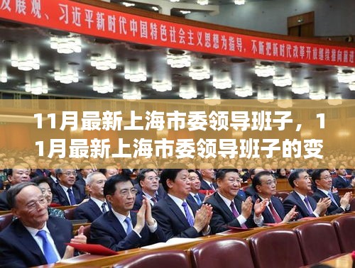 上海市委領(lǐng)導(dǎo)班子的最新變革與未來展望，十一月更新動態(tài)