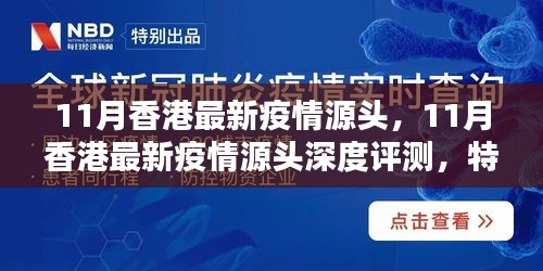 香港11月疫情源頭深度解析，特性、體驗、對比及群體分析全解析
