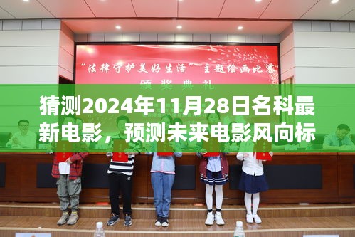 未來電影風(fēng)向預(yù)測，揭秘名科最新電影動向，猜測未來電影趨勢