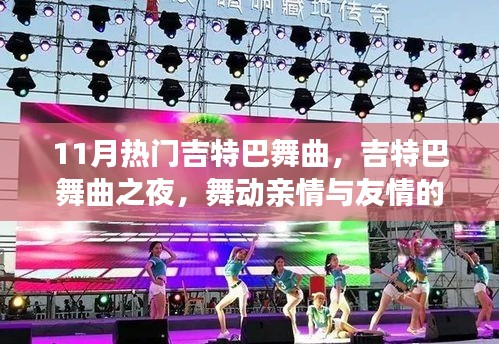 舞動友情與親情，11月熱門吉特巴舞曲之夜