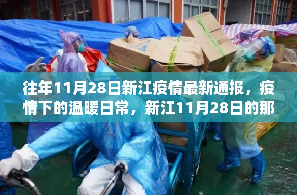 新江11月28日疫情通報(bào)，疫情下的溫暖日常