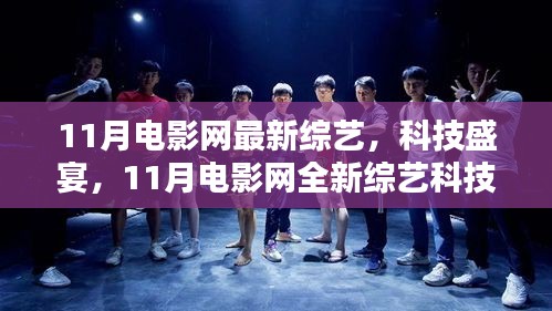 11月電影網(wǎng)全新綜藝科技產(chǎn)品深度解析，綜藝盛宴與科技交匯