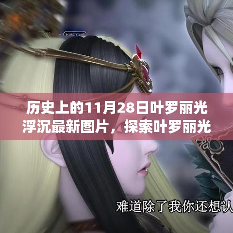 探索葉羅麗光浮沉，最新圖片獲取指南，歷史上的11月28日精彩瞬間回顧