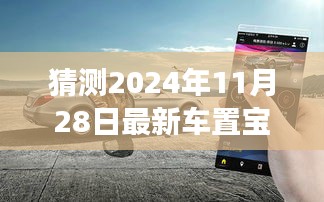 駕馭未來，車置寶引領(lǐng)變革，最新車置寶功能展望 2024年11月28日