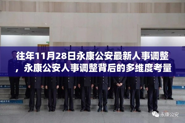 永康公安人事調(diào)整背后的多維度考量與解讀，最新人事調(diào)整細(xì)節(jié)揭秘