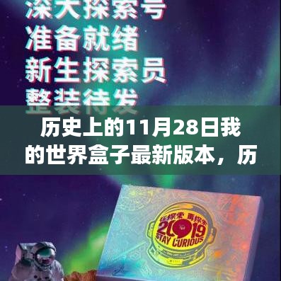 歷史上的11月28日，我的世界盒子最新版本的探索之旅詳解