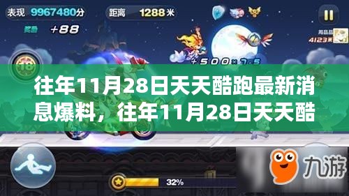 揭秘，天天酷跑歷年11月28日最新消息爆料匯總