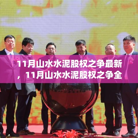 全面解析山水水泥股權(quán)之爭，產(chǎn)品特性、使用體驗與競品對比的最新進展