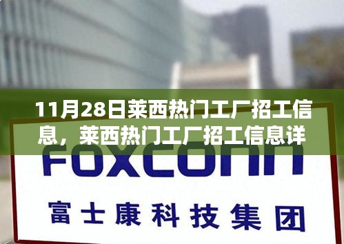 萊西工廠最新招工信息詳解，11月28日更新招募列表