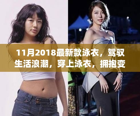『駕馭生活浪潮，自信躍動(dòng)泳衣——2018最新款泳衣欣賞』
