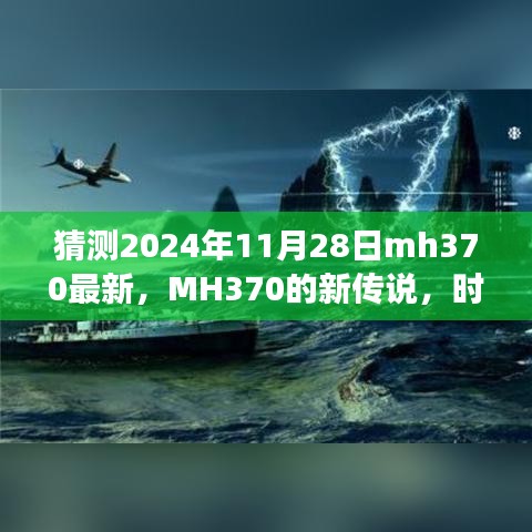 MH370新傳說揭秘，時光之旅的溫馨重逢猜測（最新更新）