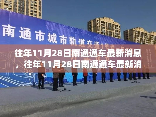 往年11月28日南通通車最新消息，深度評測與詳細介紹