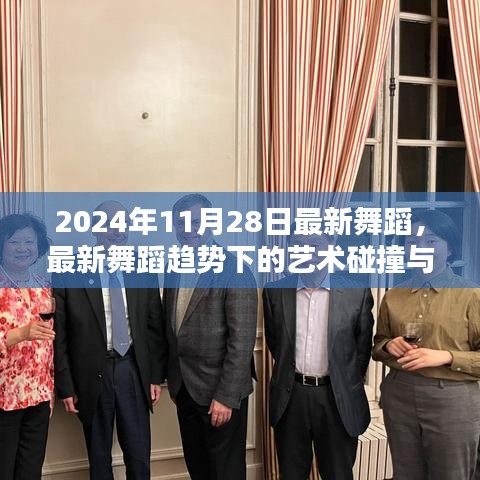 最新舞蹈趨勢下的藝術(shù)碰撞與思考，聚焦2024年11月28日舞蹈潮流