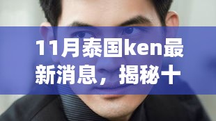 揭秘十一月泰國(guó)Ken最新科技革新，引領(lǐng)未來的產(chǎn)品改變生活體驗(yàn)