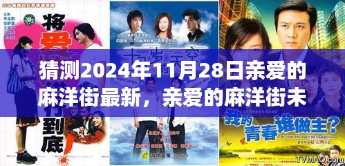 親愛的麻洋街未來展望，最新解析與預(yù)測