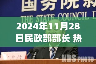 民政部部長(zhǎng)熱門事件回顧與展望，影響與未來(lái)趨勢(shì)分析（時(shí)間戳，2024年11月28日）