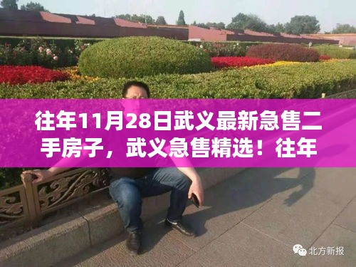 武義精選急售二手房源盤點，最新急售房子在往年11月28日的精選推薦