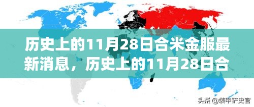 歷史上的11月28日合米金服最新消息全解析，深度了解合米金服的發(fā)展與現(xiàn)狀