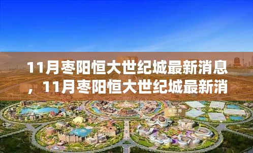 掌握最新動態(tài)，11月棗陽恒大世紀城最新消息獲取全攻略