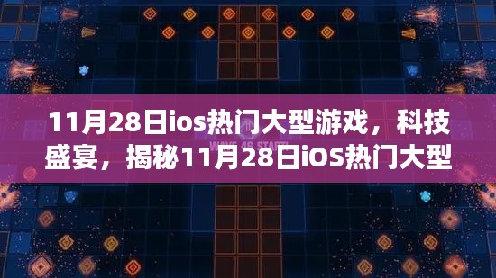 揭秘，11月28日iOS熱門大型游戲盛宴，全新體驗科技魅力！