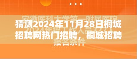 2024年桐城招聘網(wǎng)熱門職位展望，聚焦行業(yè)趨勢與預(yù)測