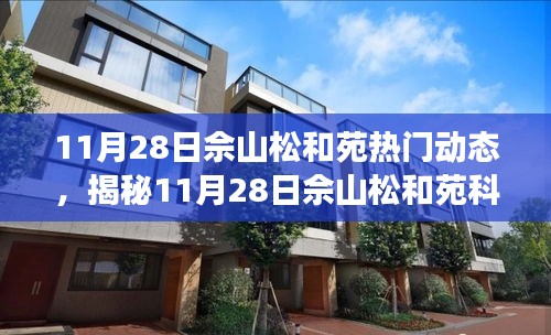 揭秘佘山松和苑科技盛宴，全新高科技產(chǎn)品亮相，智能生活體驗升級！