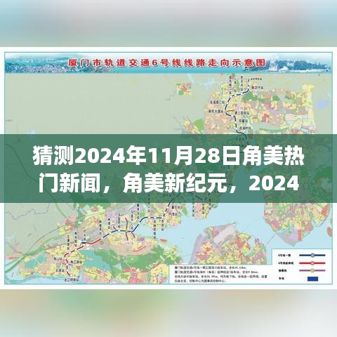 角美新紀(jì)元，預(yù)測角美地區(qū)在2024年11月28日的智慧成長與熱門新聞之旅