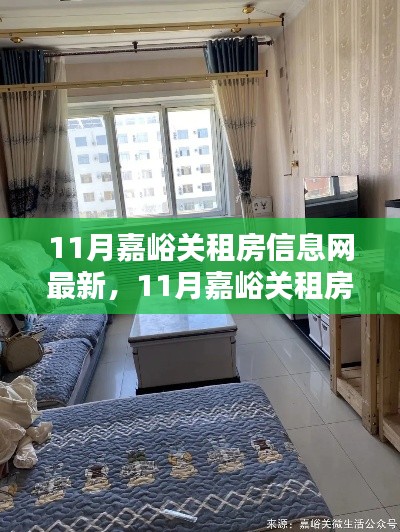 最新嘉峪關(guān)租房信息全解析，11月房源匯總與介紹