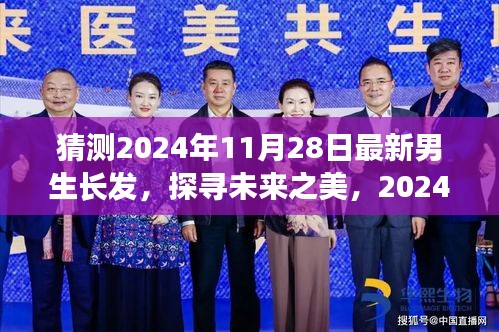 探尋未來之美，揭秘2024年男生長(zhǎng)發(fā)最新趨勢(shì)及其影響力