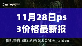 探秘小巷深處的寶藏，揭秘PS3最新報(bào)價(jià)大解密（11月28日）
