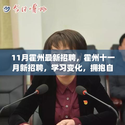 霍州十一月最新招聘啟事，學習變化，擁抱自信，開啟無限職業(yè)可能！